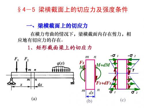 弯曲(6)弯曲切应力