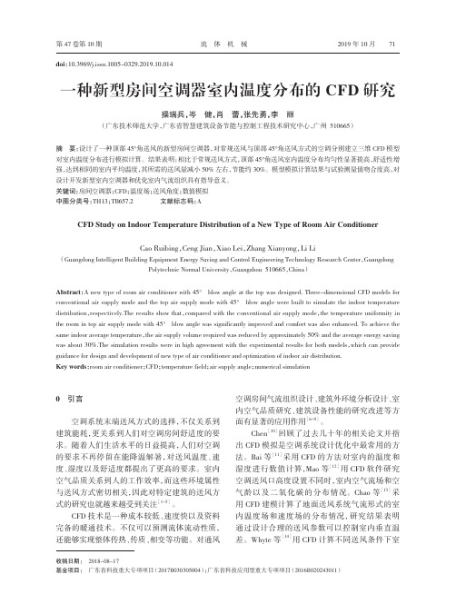 一种新型房间空调器室内温度分布的cfd研究