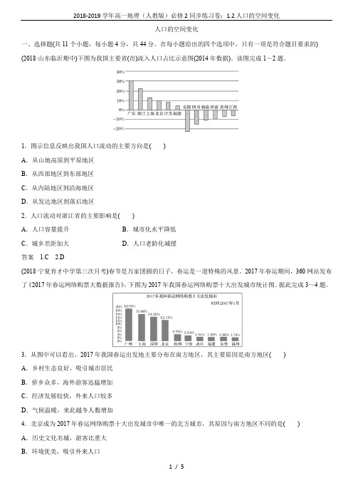 2018-2019学年高一地理(人教版)必修2同步练习卷：1.2人口的空间变化