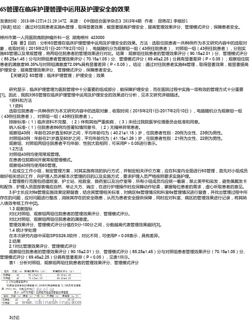 6S管理在临床护理管理中运用及护理安全的效果