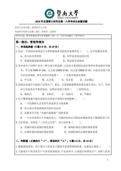 2016年暨南大学考研试题827管理运筹学