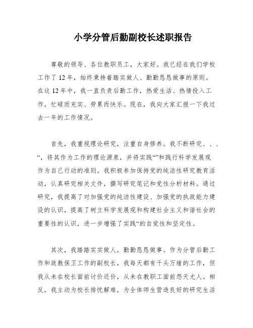 小学分管后勤副校长述职报告