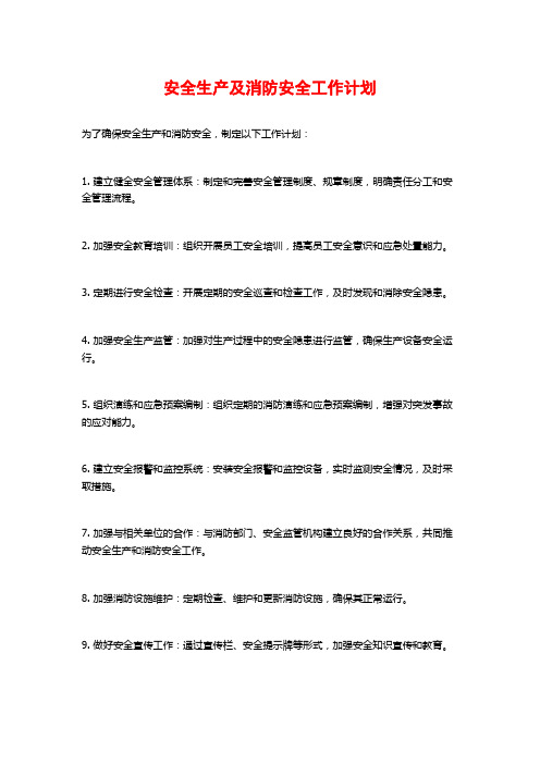 安全生产及消防安全工作计划