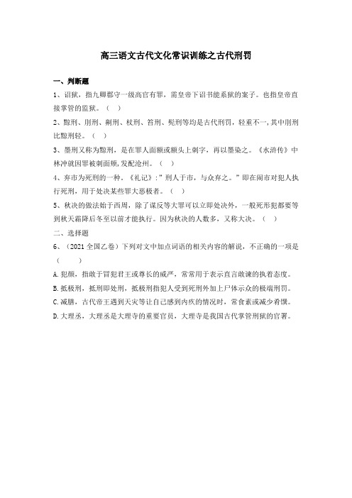 高三语文古代文化常识训练之古代刑罚