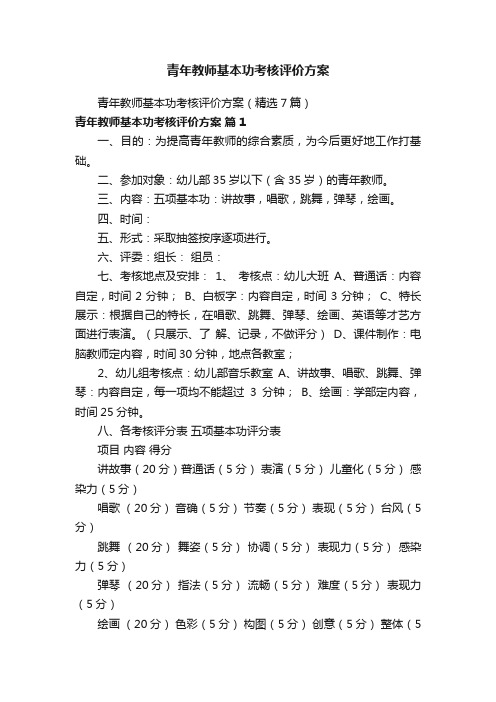 青年教师基本功考核评价方案