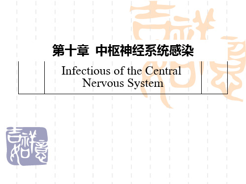 神经病学：第十章 中枢神经系统感染