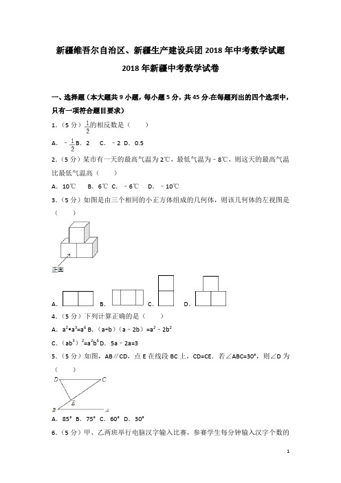 2018年新疆中考数学试卷