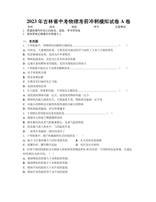 2023年吉林省中考物理考前冲刺模拟试卷A卷附解析