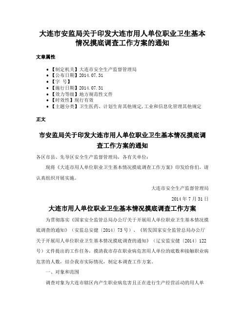 大连市安监局关于印发大连市用人单位职业卫生基本情况摸底调查工作方案的通知