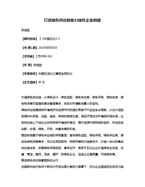 打造绿色供应链助力绿色企业创建