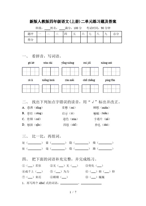 新版人教版四年级语文(上册)二单元练习题及答案