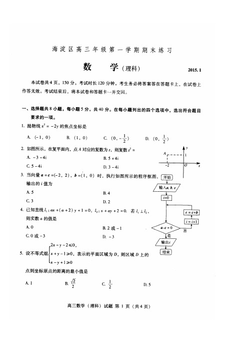 北京海淀高三第一学期期末数学理试题与答案