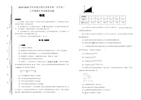 【100所名校】2018-2019学年内蒙古鄂尔多斯市第一中学高一上学期期中考试物理试题(解析版)