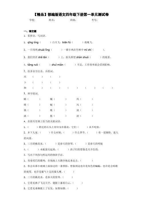 小学部编版语文四年级下册第一单元测试卷-5(含答案解析)