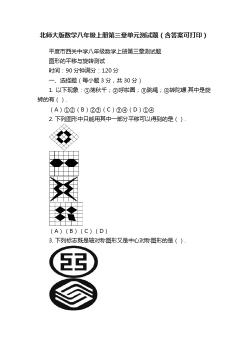 北师大版数学八年级上册第三章单元测试题（含答案可打印）