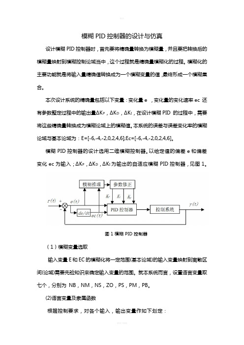 模糊PID控制器的设计与仿真——设计步骤(修改)