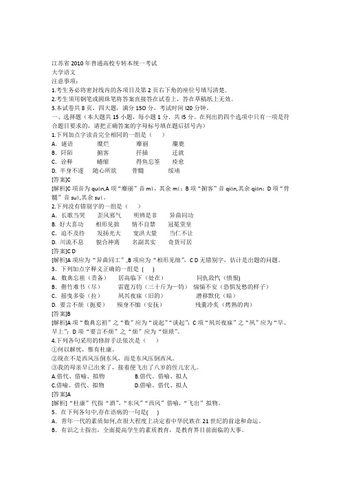 2010年江苏省专转本语文真题