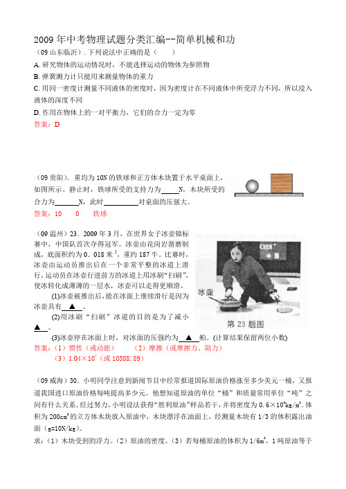 2009中考物理试题分类汇编简单机械和功有答案