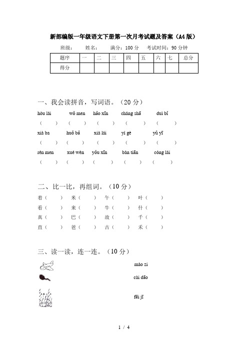 新部编版一年级语文下册第一次月考试题及答案(A4版)