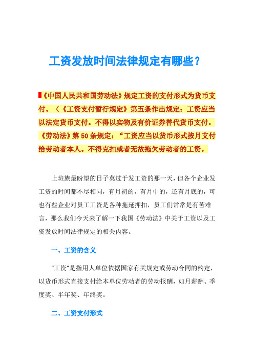 工资发放时间法律规定有哪些？