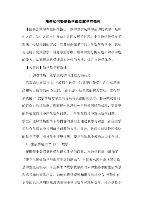 如何提高数学课堂教学有效性论文