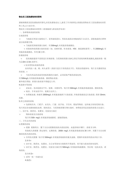 物业员工医院感染培训资料