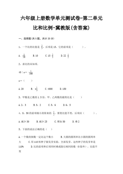 六年级上册数学单元测试卷-第二单元 比和比例-冀教版(含答案)