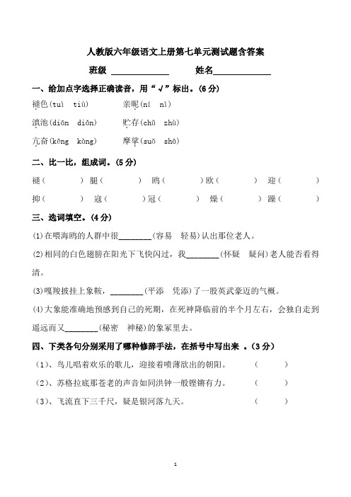 人教版六年级语文上册第七单元测试题含答案