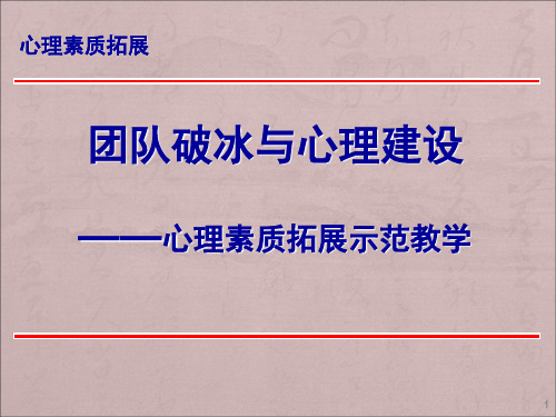 完整资料团队破冰与团队建设ppt课件