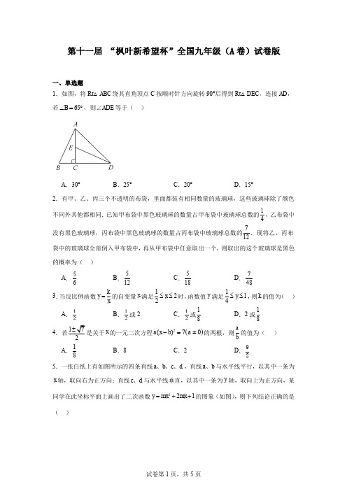 第十一届“枫叶新希望杯”全国九年级(A卷)数学试卷