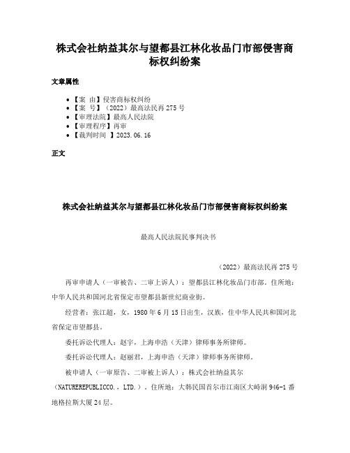 株式会社纳益其尔与望都县江林化妆品门市部侵害商标权纠纷案