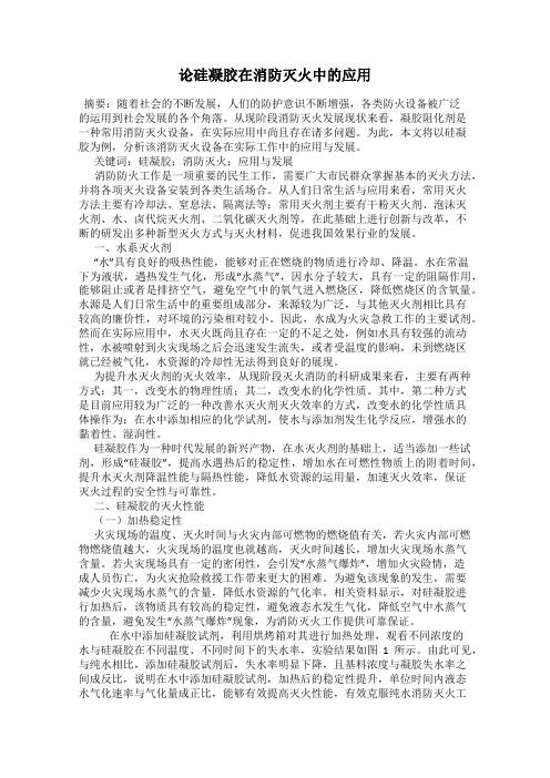 论硅凝胶在消防灭火中的应用