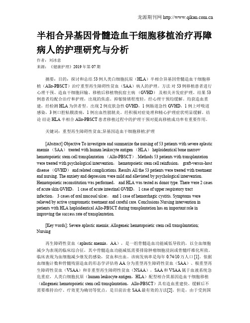 半相合异基因骨髓造血干细胞移植治疗再障病人的护理研究与分析