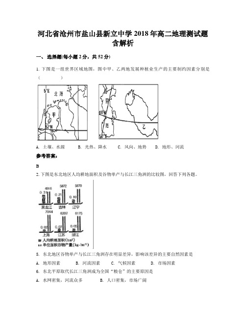 河北省沧州市盐山县新立中学2018年高二地理测试题含解析