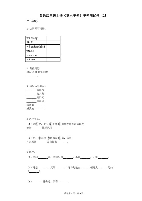 小学三年级语文-有答案-鲁教版三级上册《第六单元》单元测试卷(1)