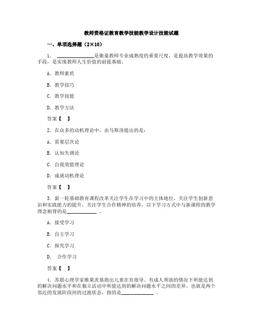 教师资格证考试教育教学技能教学设计技能试题及答案