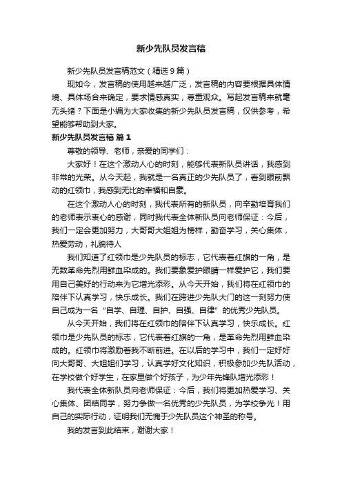 新少先队员发言稿范文（精选9篇）