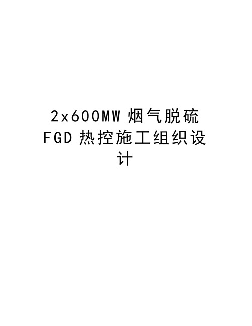 最新2x600MW烟气脱硫FGD热控施工组织设计汇总