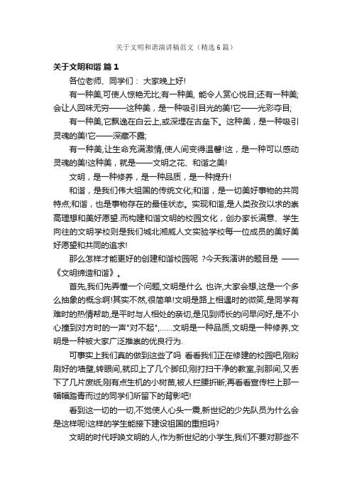 关于文明和谐演讲稿范文（精选6篇）