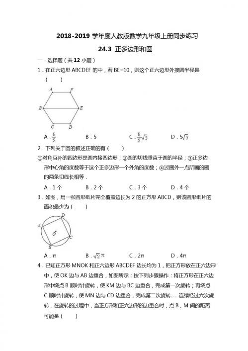 人教版数学九年级上册《24.3正多边形和圆》同步练习(含答案)