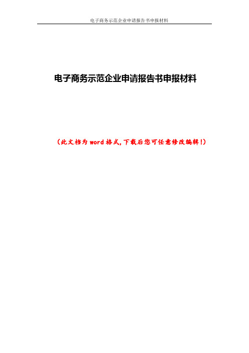 电子商务示范企业申请报告书申报材料