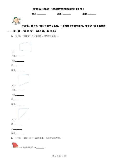 青海省二年级上学期数学月考试卷(9月)