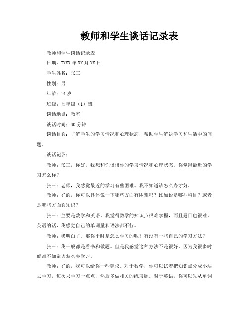 教师和学生谈话记录表