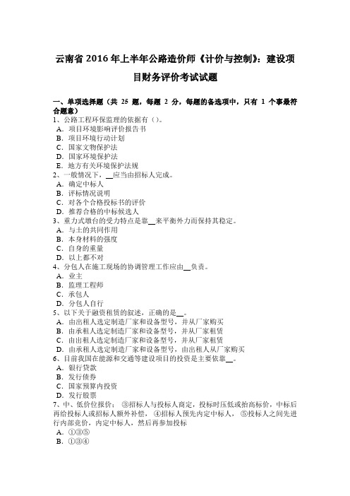 云南省2016年上半年公路造价师《计价与控制》：建设项目财务评价考试试题