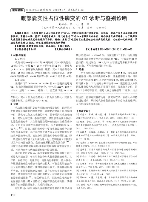 腹部囊实性占位性病变的CT诊断与鉴别诊断