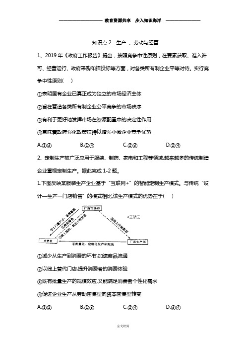 【高考冲刺】高考政治真题专项汇编卷 (2017-2019)  知识点2：生产 、劳动与经营