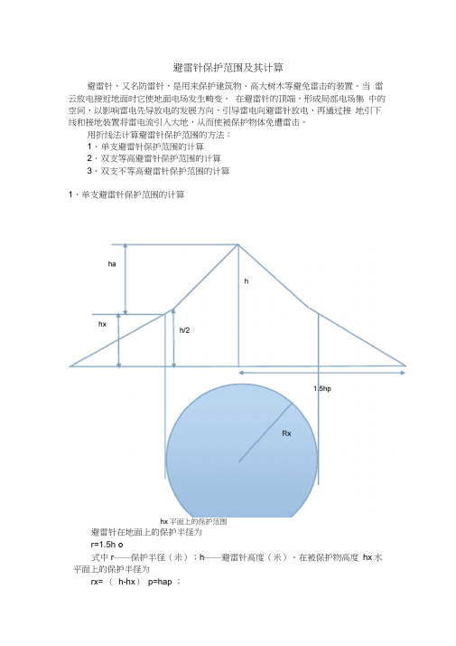 避雷针保护范围及其计算