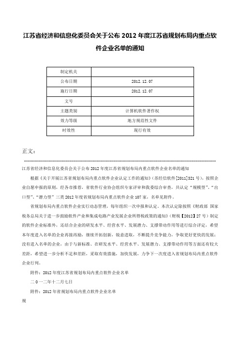 江苏省经济和信息化委员会关于公布2012年度江苏省规划布局内重点软件企业名单的通知-