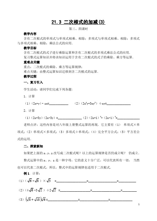 21.3二次根式的加减(第三、四课时)教案 新人教版九年级上