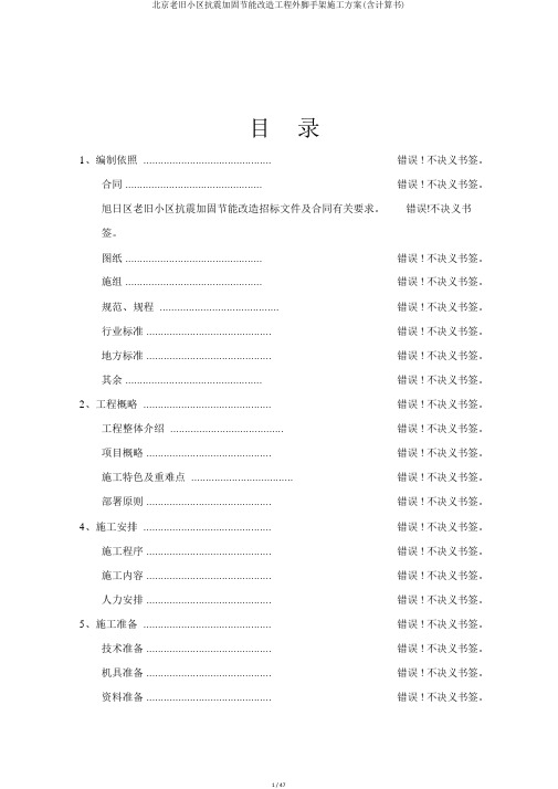 北京老旧小区抗震加固节能改造工程外脚手架施工方案(含计算书)